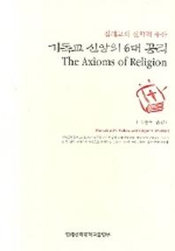 기독교 신앙의 6대 공리