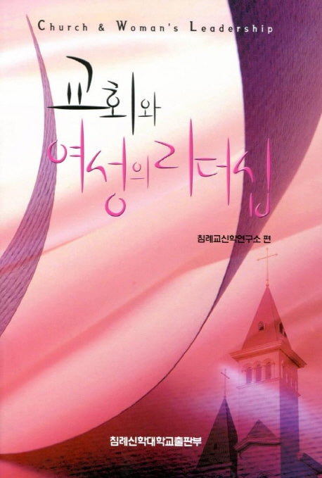 교회와 여성의 리더십(반양장)