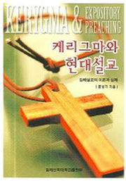 케리그마와 현대설교(반양장)