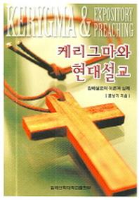 케리그마와 현대설교(반양장)