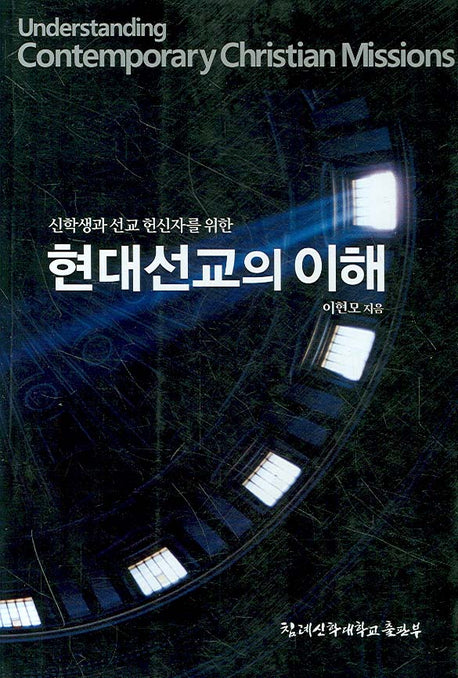 현대선교의 이해(신학생과 선교 헌신자를 위한)