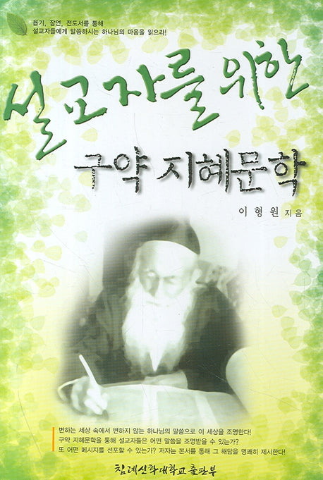 설교자를 위한 구약 지혜문학