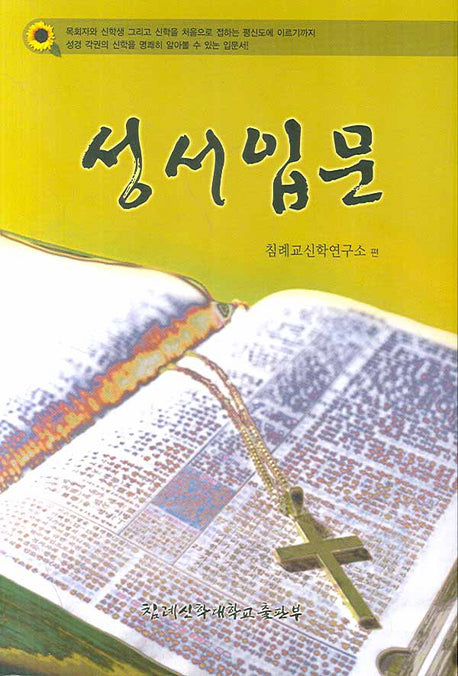 성서입문