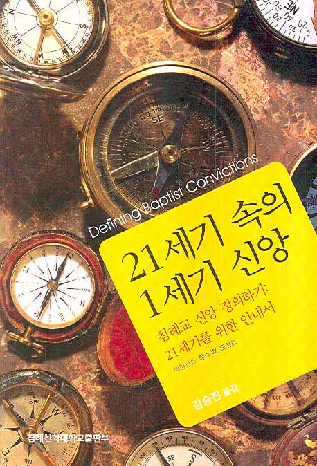 21세기 속의 1세기 신앙(수정판)