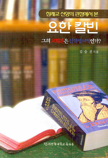 요한 칼빈(침례교 신앙의 관점에서 본)