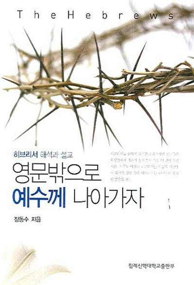 영문 밖으로 예수께 나아가자(히브리서 해석과 설교)