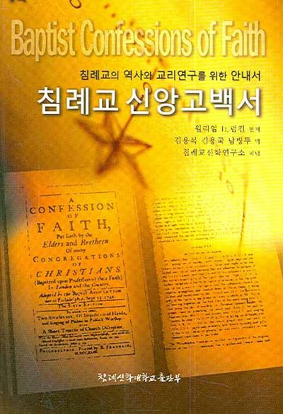 침례교 신앙고백서