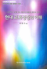 현대교회성장의 이해(한국교회 성장 방향과 대안)