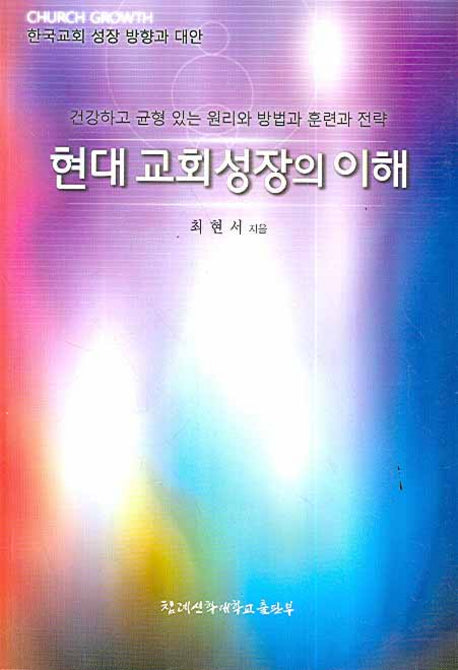 현대교회성장의 이해(한국교회 성장 방향과 대안)