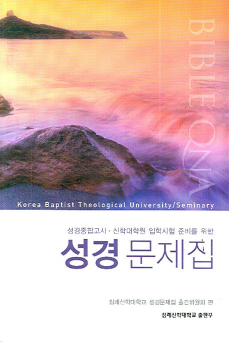 성경문제집(성경종합고사 신학대학원 입학시험 준비를)