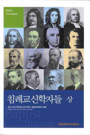 침례교신학자들(상)