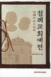 침례교회예전