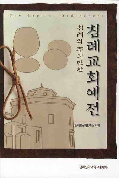 침례교회예전