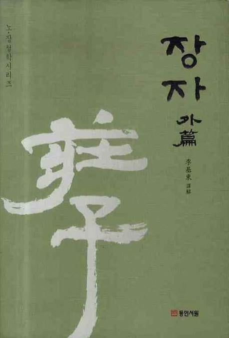 장자(외편)(노장 철학시리즈)(양장본 Hardcover)