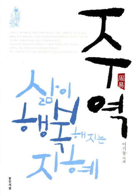 주역: 삶이 행복해지는 지혜(개정판)