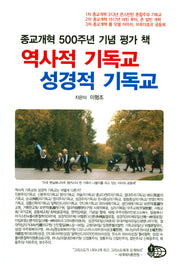 역사적 기독교 성경적 기독교