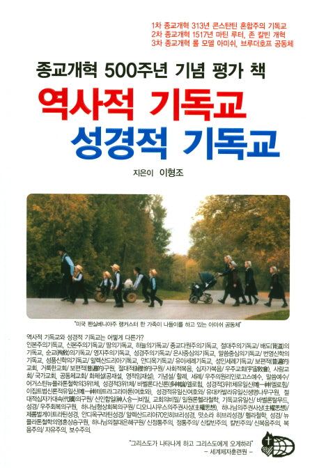 역사적 기독교 성경적 기독교
