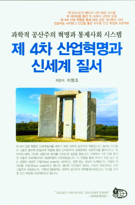 제4차 산업혁명과 신세계 질서
