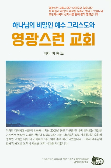 영광스런 교회(하나님의 비밀인 예수 그리스도와)
