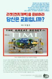 리셋(천지개벽)을 준비하라 당신은 교회입니까?