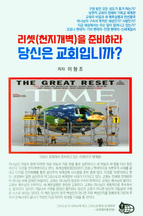 리셋(천지개벽)을 준비하라 당신은 교회입니까?