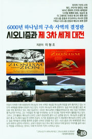 시오니즘과 제3차 세계 대전