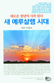 새 예루살렘 시대