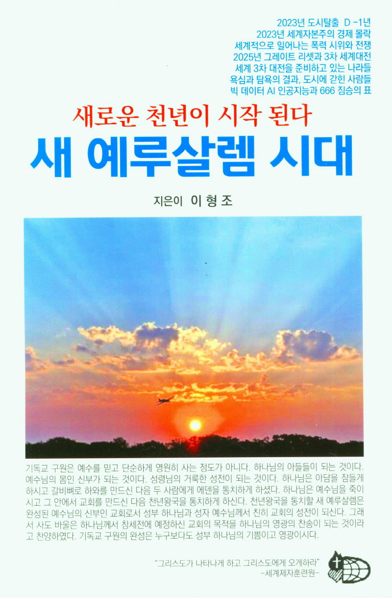새 예루살렘 시대