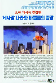 제사장 나라와 바벨론의 멸망(요한계시록 결정판)