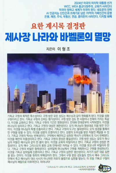 제사장 나라와 바벨론의 멸망(요한계시록 결정판)