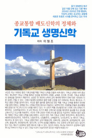 종교통합 배도신학의 정체와 기독교 생명신학