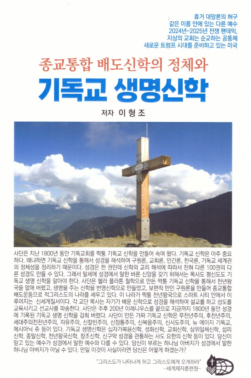 종교통합 배도신학의 정체와 기독교 생명신학