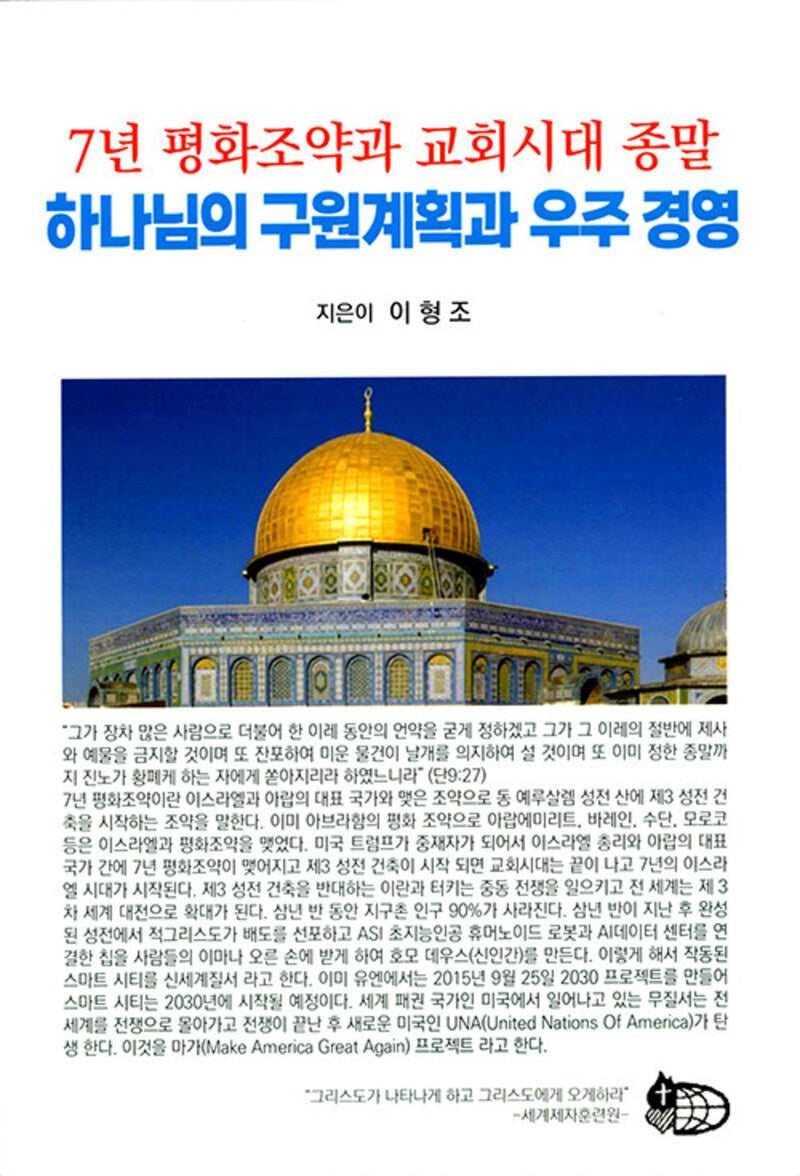7년 평화조약과 교회시대 종말 하나님의 구원계획과 우주 경영