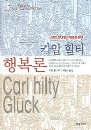 카알 힐티 행복론