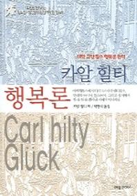 카알 힐티 행복론
