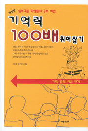 기억력 100배 휘어잡기(개정판)