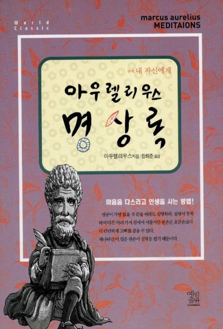 아우렐리우스 명상록