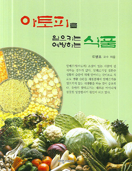 아토피를 일으키는 식품 예방하는 식품(반양장)