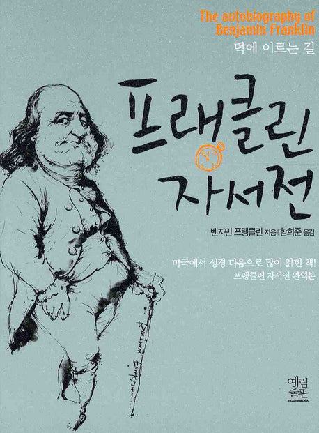 프랭클린 자서전(덕에 이르는길)(포켓북(문고판))