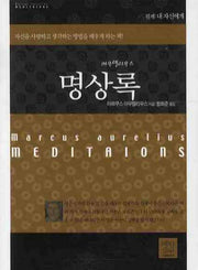 명상록(포켓북(문고판))