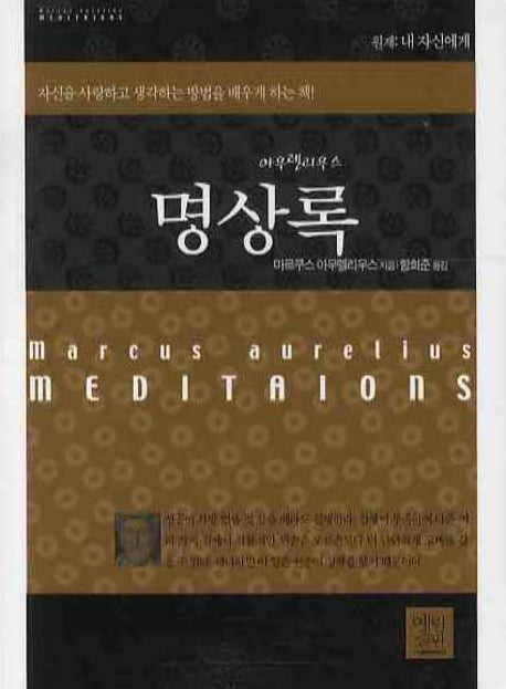 명상록(포켓북(문고판))