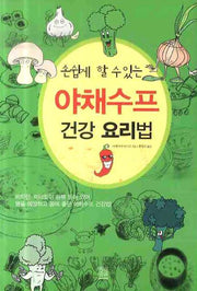 야채수프 건강 요리법(손쉽게 할 수 있는)