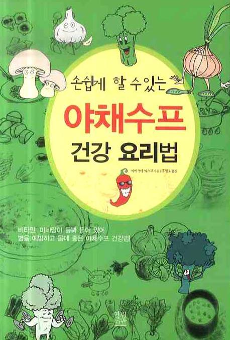 야채수프 건강 요리법(손쉽게 할 수 있는)