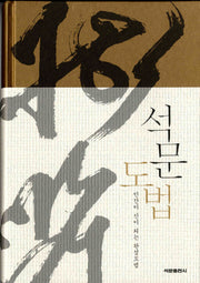 석문도법(양장본 Hardcover)