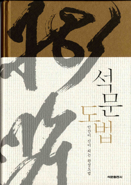 석문도법(양장본 Hardcover)