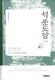 석문도담(양장본 Hardcover)