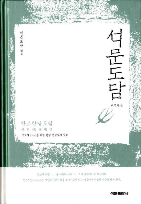 석문도담(양장본 Hardcover)