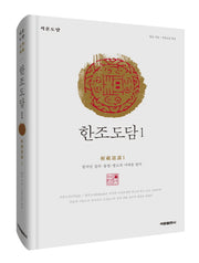 한조도담 1(석문도담)(양장본 HardCover)