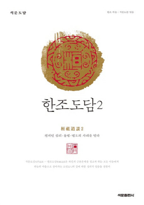 한조도담 2(석문도담)(양장본 Hardcover)