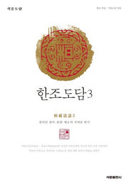 한조도담 3(석문도담)(양장본 Hardcover)